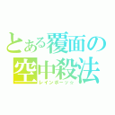 とある覆面の空中殺法（レインボーッ☆）