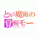 とある魔術の覚醒モード（インデックス）