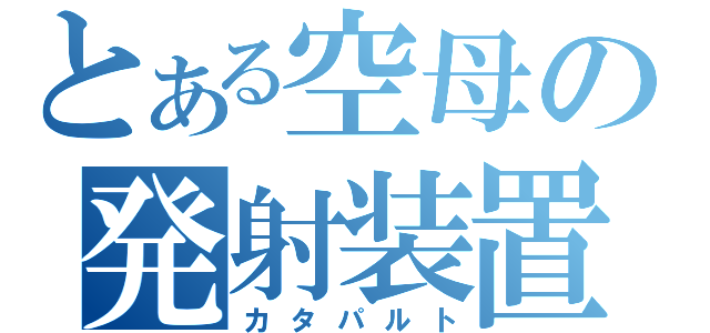 とある空母の発射装置（カタパルト）