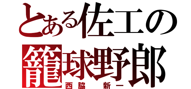 とある佐工の籠球野郎（西脇 新一）