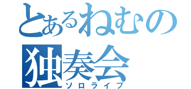 とあるねむの独奏会（ソロライブ）