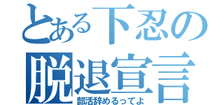 とある下忍の脱退宣言（部活辞めるってよ）