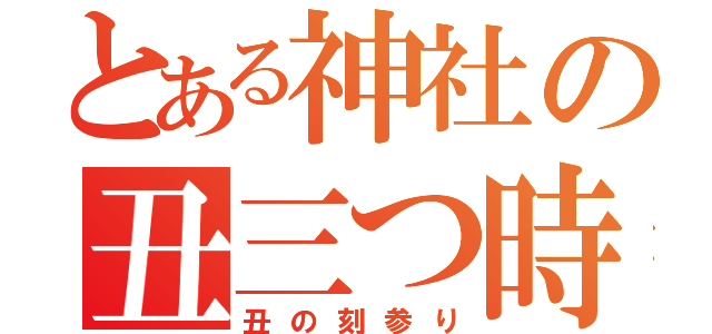 とある神社の丑三つ時（丑の刻参り）