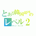 とある韓国最凶のレベル２（チャン・グンソク）