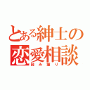 とある紳士の恋愛相談（弱み握り）