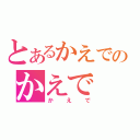 とあるかえでのかえで（かえで）