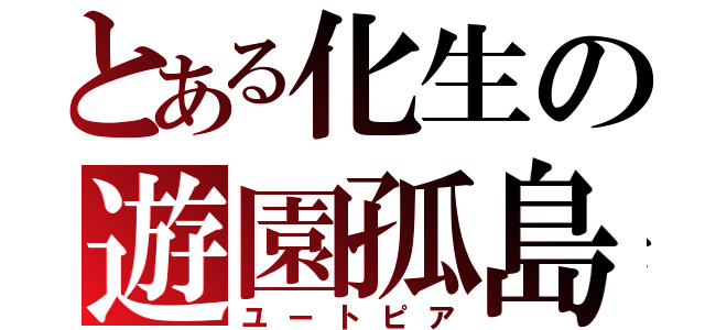 とある化生の遊園孤島（ユートピア）