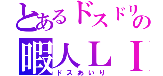 とあるドスドリの暇人ＬＩＮＥ（ドスあいり）