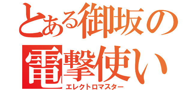 とある御坂の電撃使い（エレクトロマスター）