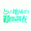 とある地域の実態調査（マーケティングリサーチ）