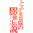 とある楽器隊の最強伝説（ＳＩＸ ＰＲＩＤＥ）