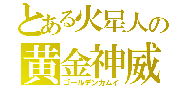 とある火星人の黄金神威（ゴールデンカムイ）