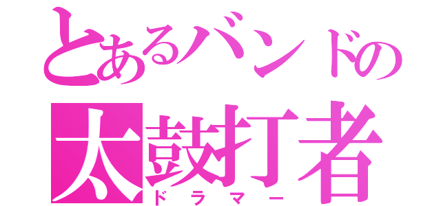 とあるバンドの太鼓打者（ドラマー）