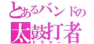 とあるバンドの太鼓打者（ドラマー）