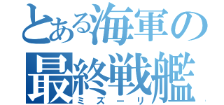 とある海軍の最終戦艦（ミズーリ）