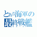 とある海軍の最終戦艦（ミズーリ）