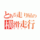 とある走り屋の横滑走行（ドリフト）