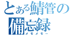 とある鯖管の備忘録（メモメモー）