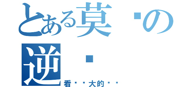 とある莫疯の逆袭（看这强大的剑圣）