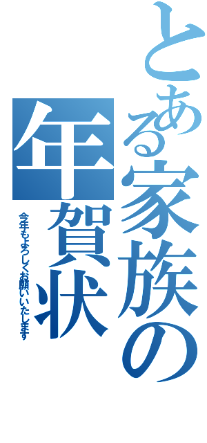 とある家族の年賀状（今年もよろしくお願いいたします）