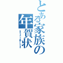 とある家族の年賀状（今年もよろしくお願いいたします）