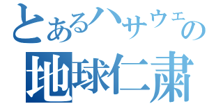 とあるハサウェイの地球仁粛清？（）