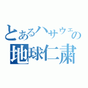 とあるハサウェイの地球仁粛清？（）