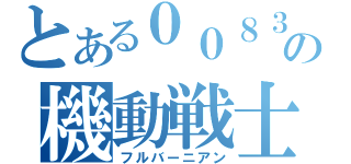 とある００８３の機動戦士（フルバーニアン）