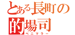 とある長町の的場司（ベニマラー）