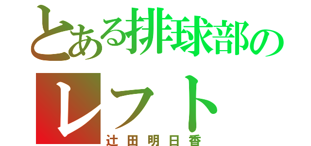 とある排球部のレフト（辻田明日香）