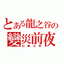 とある龍之谷の變災前夜（幻龍之影）