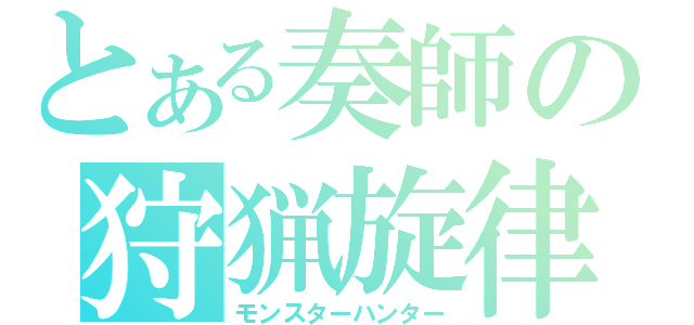 とある奏師の狩猟旋律（モンスターハンター）