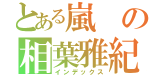 とある嵐の相葉雅紀（インデックス）