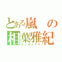 とある嵐の相葉雅紀（インデックス）