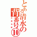 とある清水の背番号⑩（大前元紀）