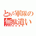 とある軍隊の無駄遣い（風船爆弾）