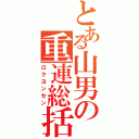 とある山男の重連総括（ロクヨンセン）