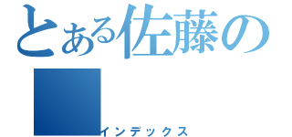 とある佐藤の（インデックス）