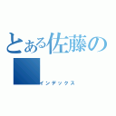 とある佐藤の（インデックス）