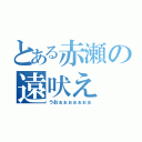 とある赤瀬の遠吠え（うおぉぉぉぉぉぉぉ）