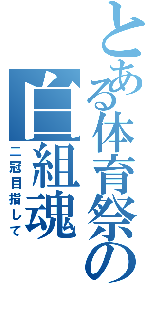 とある体育祭の白組魂（二冠目指して）