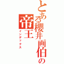 とある櫻井画伯の帝王（インデックス）