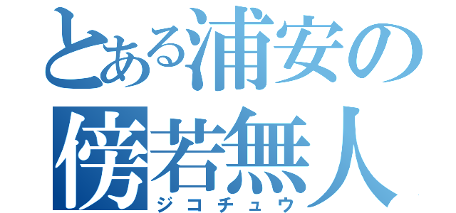 とある浦安の傍若無人（ジコチュウ）