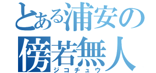 とある浦安の傍若無人（ジコチュウ）