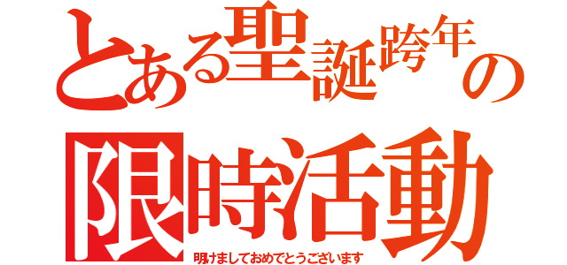 とある聖誕跨年の限時活動（明けましておめでとうございます）