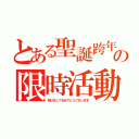 とある聖誕跨年の限時活動（明けましておめでとうございます）