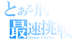 とある刑事の最速挑戦（アクセル・トライアル）