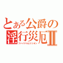 とある公爵の淫行災厄Ⅱ（ファイナルエリシオン）