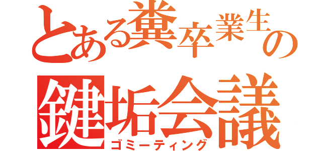 とある糞卒業生の鍵垢会議（ゴミーティング）