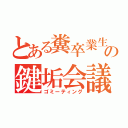 とある糞卒業生の鍵垢会議（ゴミーティング）